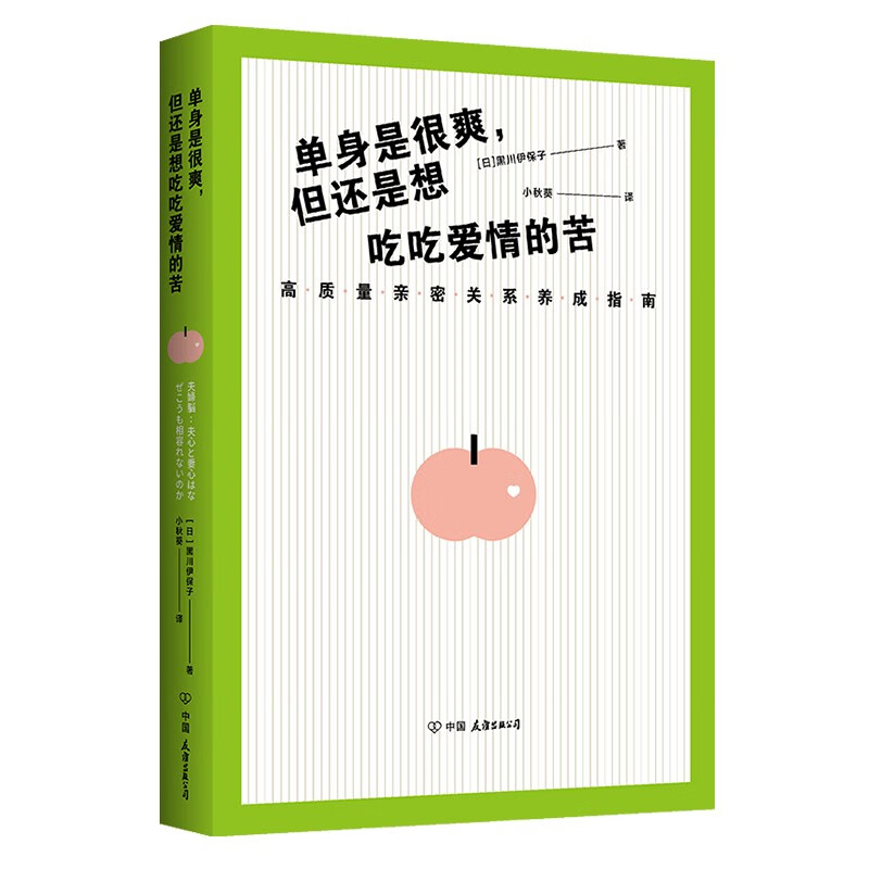 正版包邮 单身是很爽但也想吃吃爱情的苦 两性关系 亲密关系养成指南 科学相处方式实践版 男女之间的38条相处法则 情侣相处法则 - 图2