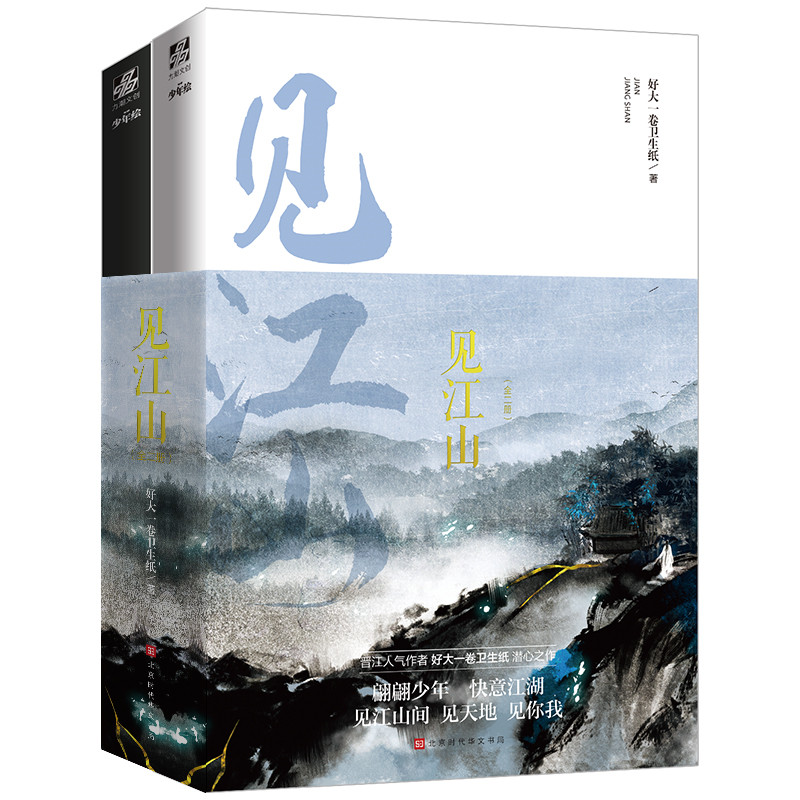 正版 见江山（全二册）好大一卷卫生纸著 赠作者告别密函 雪代薰绘制封面 完结内含全新番外晋江文学城小说 - 图0