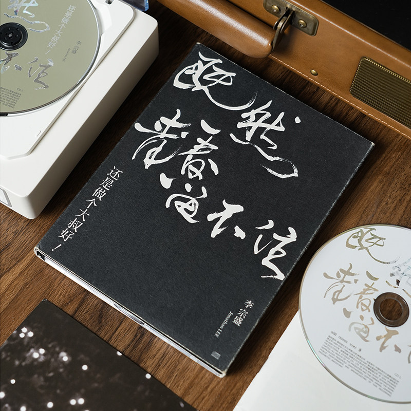 正版 李宗盛 既然青春留不住 还是做个大叔好 演唱会纪录 2CD唱片,淘宝优惠券,粉丝福利购,淘宝优惠卷