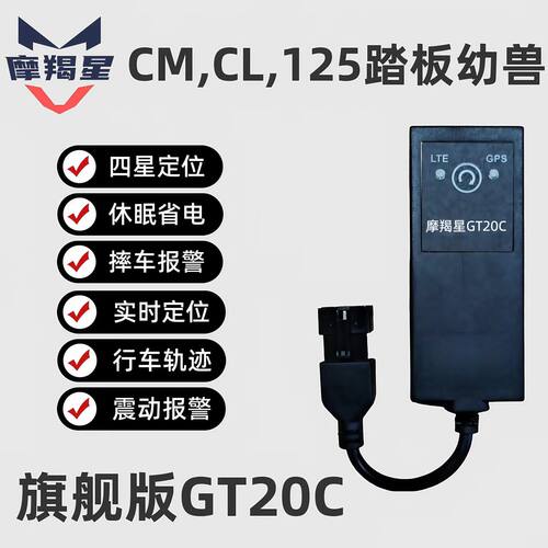 适用本田CM300幼兽125LA裂行踏板新款摩羯星gps报警器GT20C摩托车 - 图0