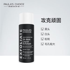 拍下减 宝拉珍选2%水杨酸精华液30ml 收缩毛孔祛痘闭口粉刺