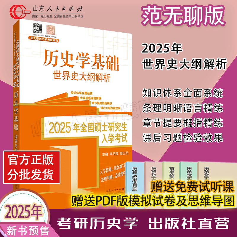 官方正版部分现货 2025范无聊世界史自主命题套装 世界史名词解释论述题习题演练自主命题历史学基础考研历年真题313书籍2024 - 图0