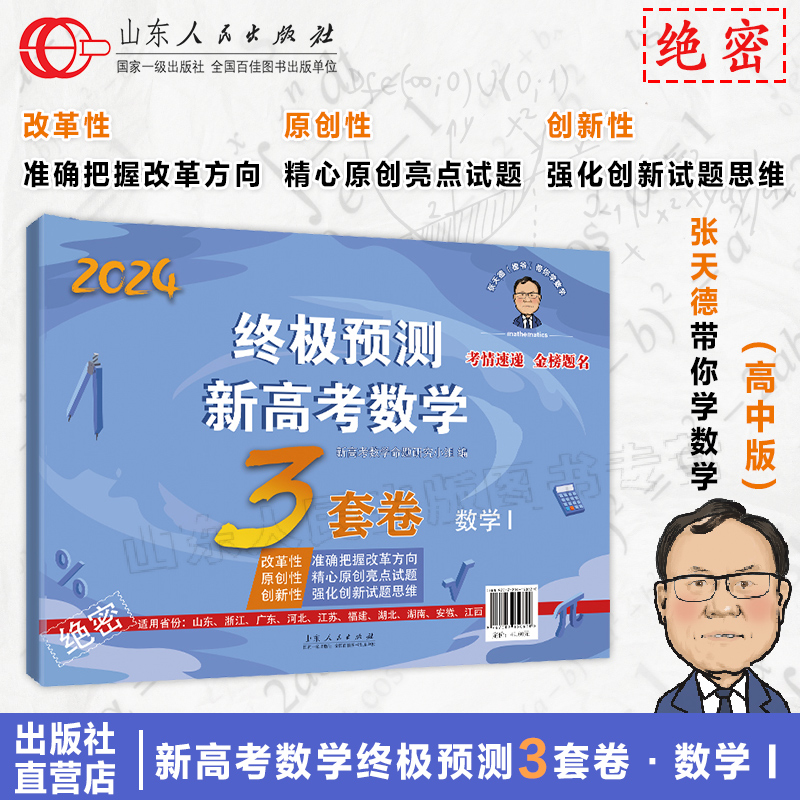 官方正版现货 张天德终极预测新高考数学3套卷 数学1 山东浙江广东河北江苏福建湖北湖南安徽江西新高考数学冲刺预测卷 山东人民 - 图0