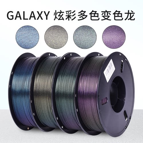 兰博 3D打印耗材 PLA星空闪点变色龙耗材 Galaxy星河炫彩耗材 PLA美学材料 适用高速打印机 1KG 1.75MM - 图0