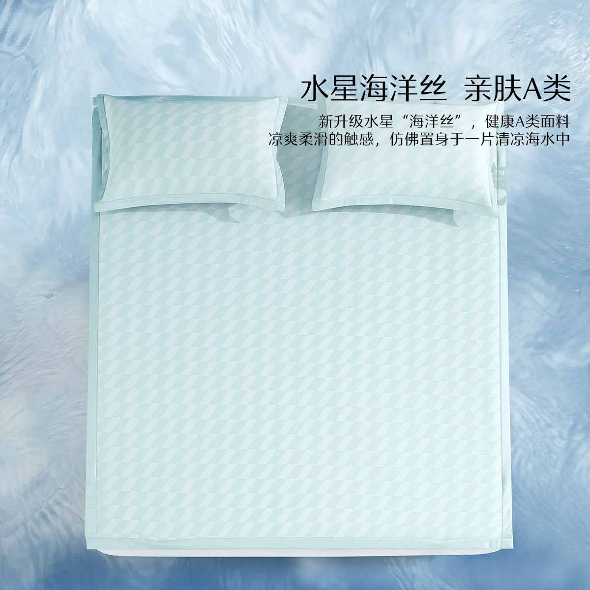 水星家纺可水洗凉感冰丝席两/三件套A类抑菌凉席套件夏季家用席子