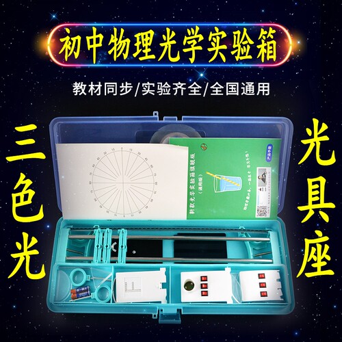 小光具座光学实验盒初中物理器材箱八年级中考科学小孔平面镜成像 - 图1