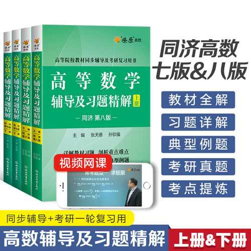 高等数学同济七版第八版习题册高数辅导书习题集同济大学高等数学8版大一教材课本练习册答案全解析指南上册下册燎原考研同步讲义 - 图0