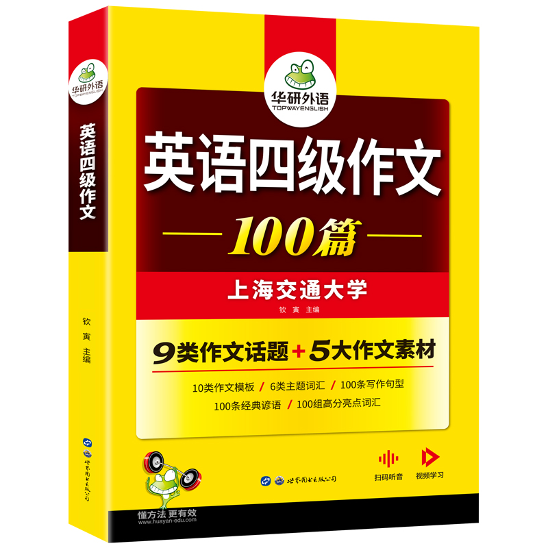 【速发】华研外语英语四级2024年6月备考资料 英语四级写作范文专项训练书100篇 大学英语四级作文万能模板CET4 四级考试英语真题 - 图3