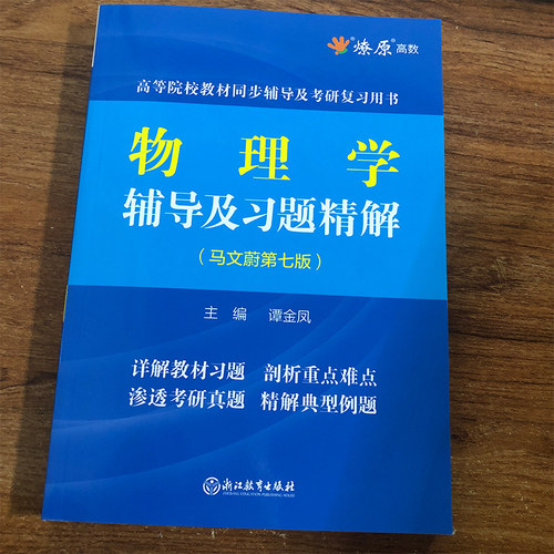 星火物理学马文蔚第七版六版辅导及习题精解上下册合订本配高教社马文蔚物理学教程第东南大学七所大学物理学考研辅导书练习题集 - 图0