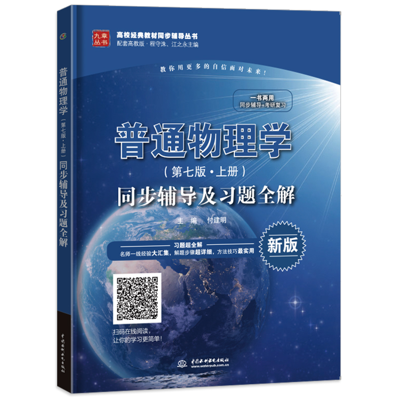 九章普通物理学程守洙（第七版上册）同步辅导及习题全解配套高教版考研教材辅导书习题集第7版程守洙、江之永主编-图0