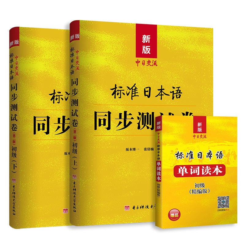 标准日本语初级同步测试卷习题日语练习 新版中日交流标准日本语初级第二版上下册日语入门自学教材教程辅导 新标日初级同步测试卷