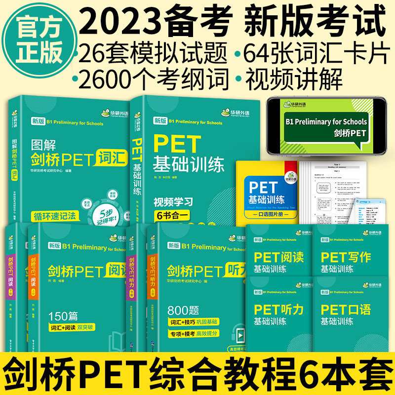 华研外语 青少版 图解剑桥PET词汇阅读理解听力基础训练 小学剑桥英语通用五级考试教材 pet核心词汇单词写作口语模拟试卷综合教程