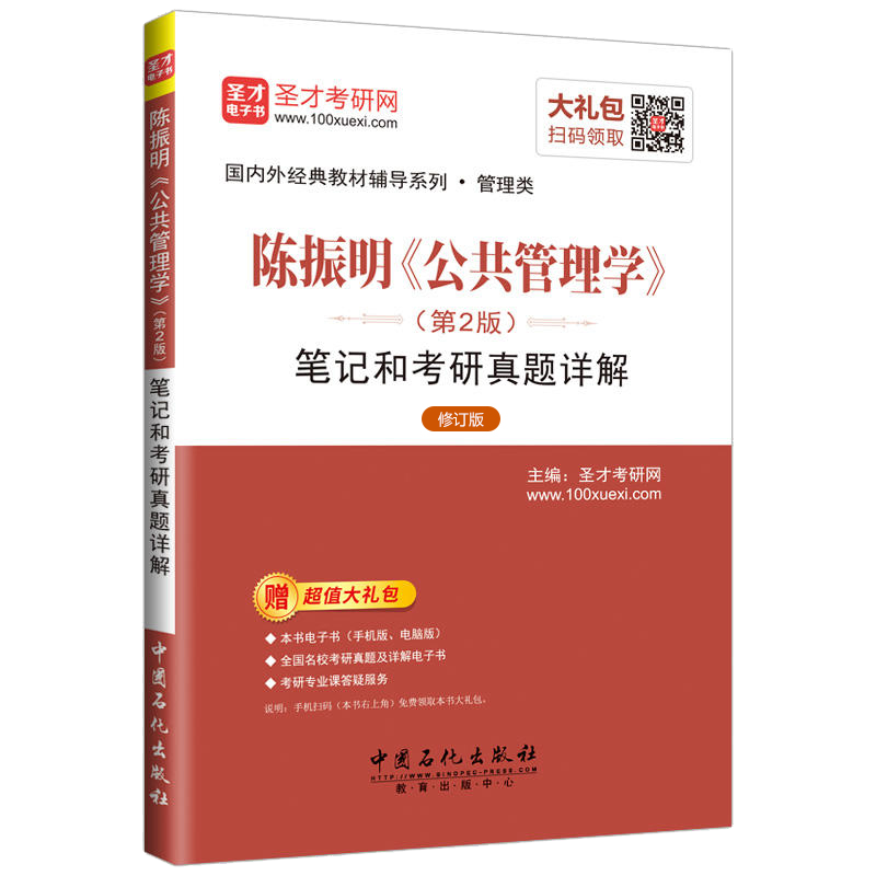 陈振明公共管理学第二版第2版笔记和考研真题详解 考研经典教材 辅导用书 赠送电子书可配人大版教材 圣才官方正版图书 - 图0