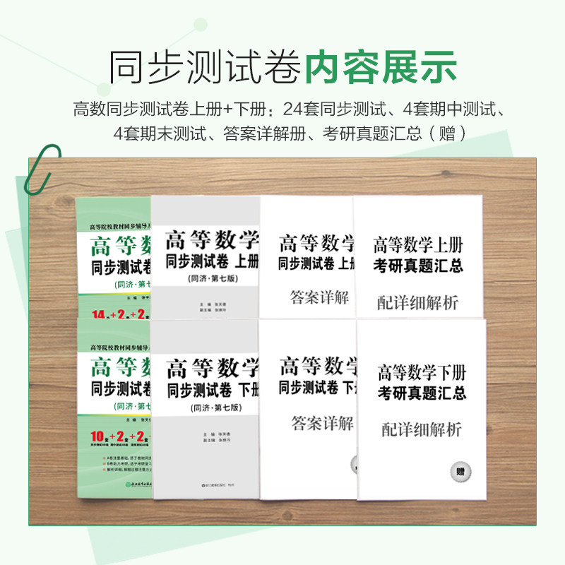 高等数学同步测试卷子高数习题集同济七版辅导书配套练习题册大一高数套题上册下册同济大学第八版通用答案解析资料网课考研教材书,淘宝优惠券,粉丝福利购,淘宝优惠卷