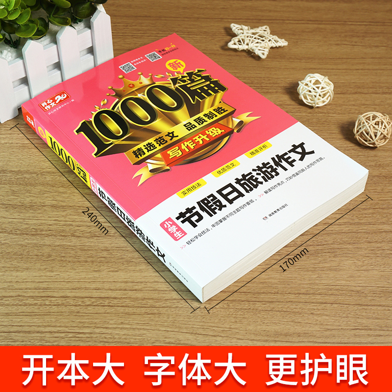 2022新版小学生作文书大全高分范文精选1000篇小学节假日旅游满分作文入门与提高全国通用三年级四五六年级作文素材积累写作技巧 - 图0