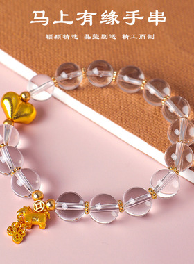 【马上有缘】马年白水晶串珠手链女时尚感小马爱心手串