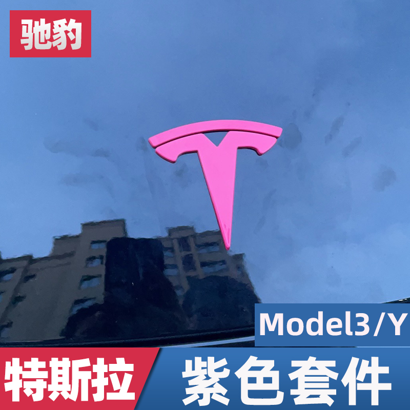 特斯拉modelY/3甜菜根紫色车标粉色车贴前后覆盖款轮毂盖丫焕新版 - 图0