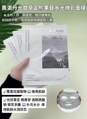 夏天白还补水，紧致焕亮…奥洛丹光甘草定熊果苷水光微乳面膜