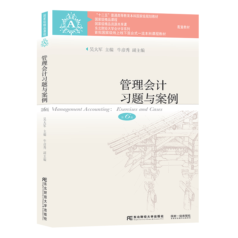 正版现货速发管理会计第六版【教材+习题与案例】2本第6版吴大军主编东北财经大学出版社会计学本科教材管理会计第六版本科教材-图3