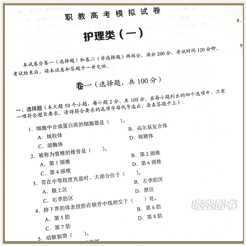 正版现货鸿翼2024年山东省职教高考模拟试卷护理类春考护理综合模拟试卷10套卷题三轮押题职教高考最后冲刺仿真考试卷护理类高考 - 图3