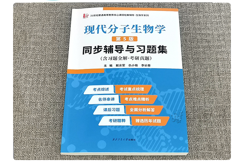 【现货正版速发新书】北京大学朱玉贤现代分子生物学辅导与习题集第5版现代分子生物学朱玉贤第五版教材配套习题集参考书现代分子-图1