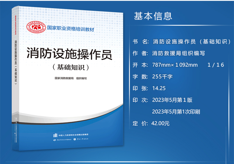 正版现货官方教材2024年新版消防设施操作员教材基础知识+中级消防员考试用书消防设施操作员中国劳动社会保障出版社 - 图1