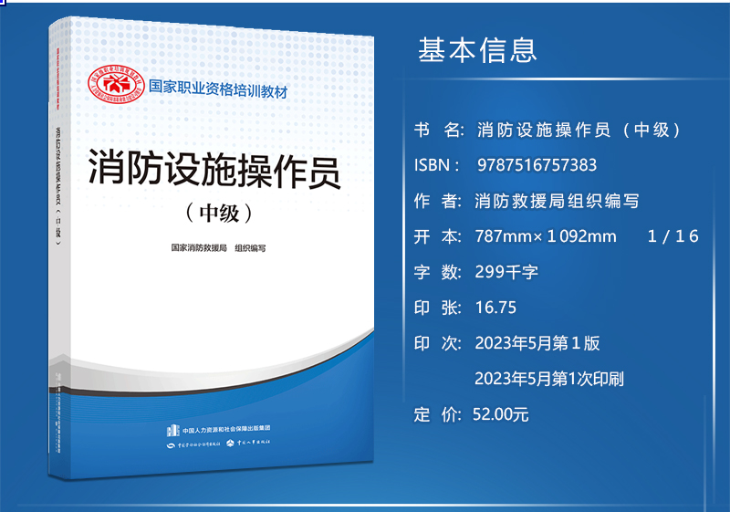 正版现货官方教材2024年新版消防设施操作员教材基础知识+中级消防员考试用书消防设施操作员中国劳动社会保障出版社 - 图0