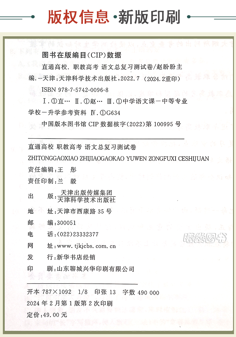 现货 2025年直通高校职教高考语文总复习测试卷送独立册答案精选试题着重考点真题实战强化训练通关无忧语文测试卷送独立册答案 - 图1