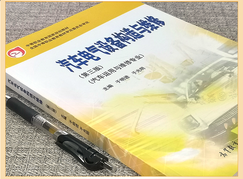 正版现货中职教材汽车电气设备构造与维修(第三版)/于明进于光明汽车运用与维修专业高等教育出版社职教高考教材 中等职业教育教材 - 图0