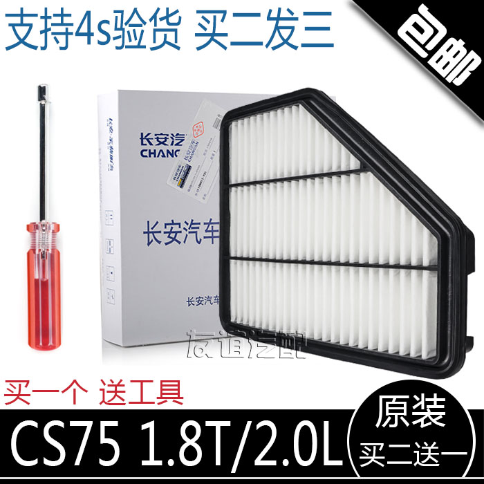 适用于长安CS75空滤芯空气滤芯空气格空气滤清器1.8T/2.0L原厂-图0