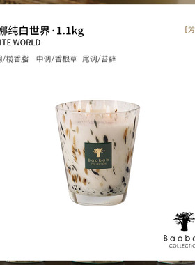 比利时进口Baobab哈罗娜纯白世界蜡烛高档别墅室内大香氛2026新品