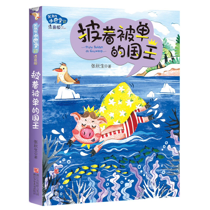 张秋生小巴掌经典童话 注音版全套8册任选 张秋生 小巴掌童话全集 小学生一二三年级课外书人教版上下册老师推荐带拼音童话故事书