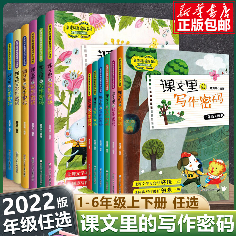 课文里的写作密码 一二三四五六年级上下册 全套12册 人教部编版 小学生1-2-3-4-5-6年级课本教材同步作文写作技巧训练练习辅导书 - 图0