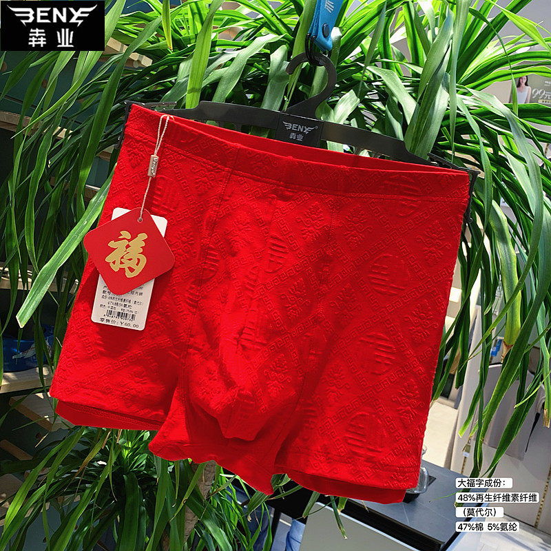犇业男士大红色内裤本命年喜庆结婚平角内裤3238/6439/6437/6432,淘宝优惠券,粉丝福利购,淘宝优惠卷