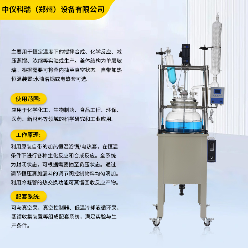 中仪科瑞单层玻璃反应釜实验室化工真空电加热恒温蒸馏合成搅拌器 - 图2