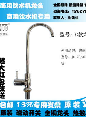 原装碧丽开水器饮水机龙头配件