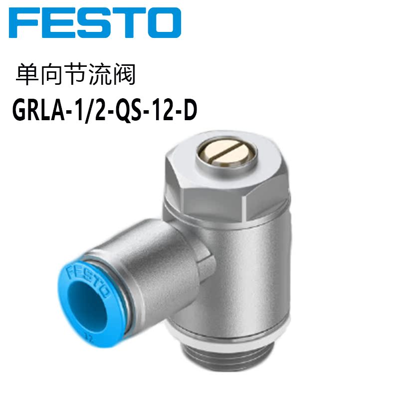 费斯托节流阀FESTO气管接头GRLA-1/4-QS-8-RS-D 534339调速阀 - 图1