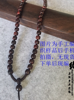 纯手工编织天然小叶紫檀6*7mm男士女士项链挂绳高档吊坠绳毛衣链