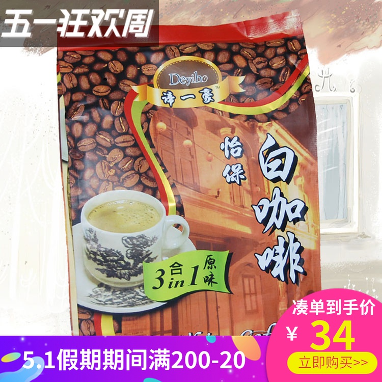 谛一豪三合一香浓怡保白咖啡马来西亚原装 冻干工艺 原味速溶咖啡 - 图0