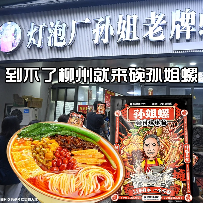 孙姐螺螺蛳粉广西柳州正宗螺丝粉懒人灯泡厂老牌夜宵速食臭米粉 - 图0