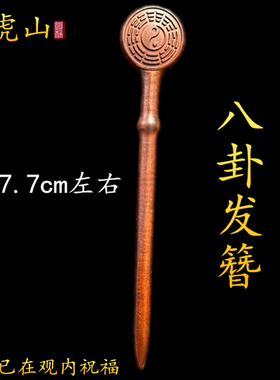 雷击木道士发簪古风女高级感头饰