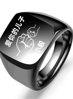 定制个性父亲节生日戒指