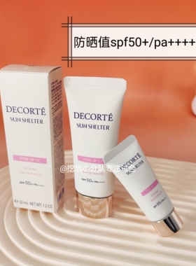 黛珂素颜霜试色小样透亮防护隔离