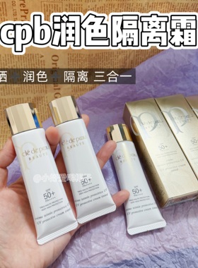 cpb隔离霜妆前乳素颜霜小样滋润