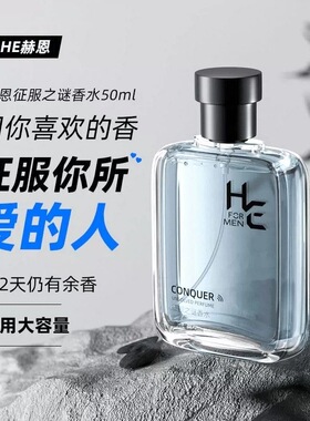 斩女香！赫恩男士专用香水