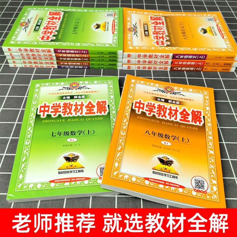 薛金星中学教材全解九年级下册语文初中初一二三数学七下八下数学人教版英语九上物理化生物政治历史地理北师同步教材解读教辅资料 - 图2