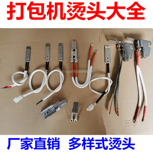 永创牌全半自动单双电机打包机配件加热烫头发热片UM型烫头加热器 - 图2