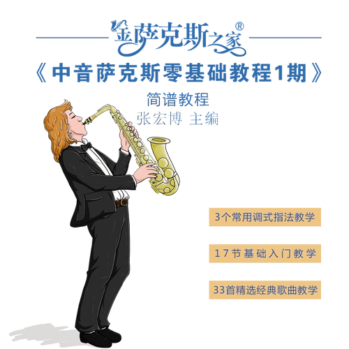 中音萨克斯简谱教学 零基础1期 歌曲光标跟奏+在线课程 送中音2期 - 图3