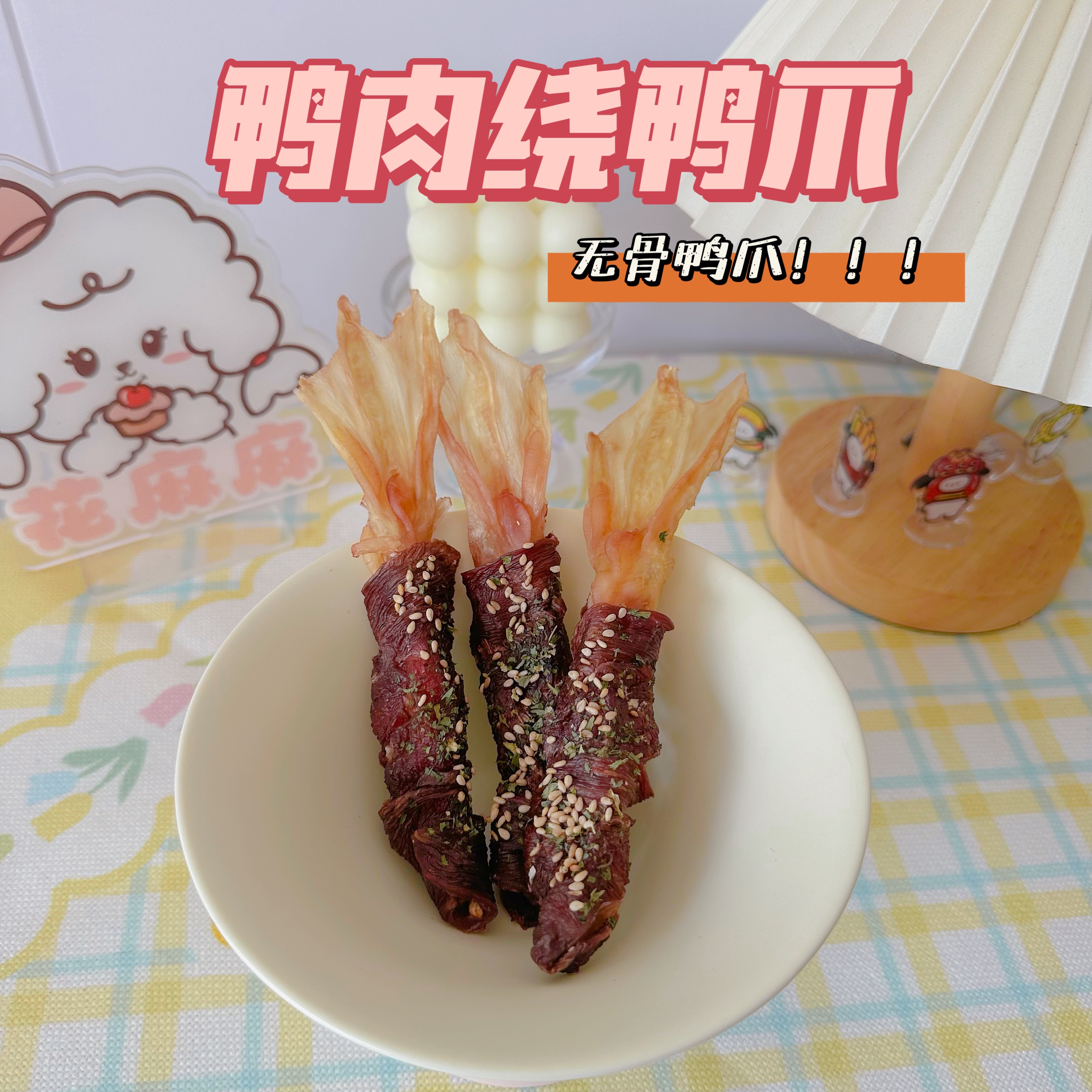 自制风干鸭肉绕无骨鸭爪无任何添加磨牙洁齿安全狗狗宠物零食比熊 - 图1