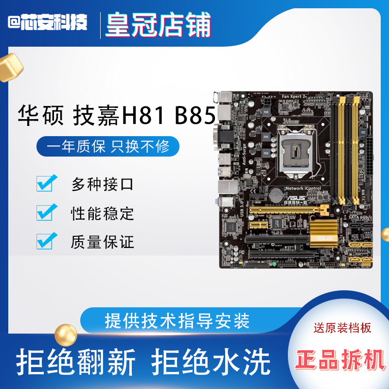 一线品牌英特尔LGA1150针H81 B85 Z97 针 台式电脑原装主板 - 图2